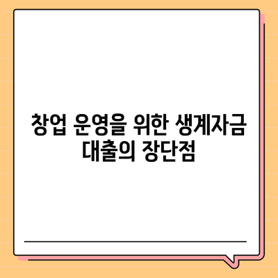 미소금융 창업 운영 생계자금 대출 vs 햇살론| 차이점 및 선택 가이드!" | 대출, 금융, 창업 지원