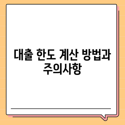 오피스텔 담보 대출 한도 극대화 방법 및 초과 시 처리 가이드 | 대출 한도, 오피스텔, 금융 전략