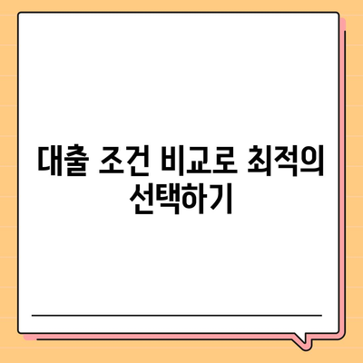 저금리 은행대출로 통대환 갈아타기 조건 완벽 가이드 | 대출 조건, 이자 절감, 금융 전략