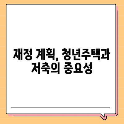 청년주택드림 통장 적금 예금담보대출 및 중도해지 주의사항 가이드 | 청년주택, 금융 팁, 저축 방법