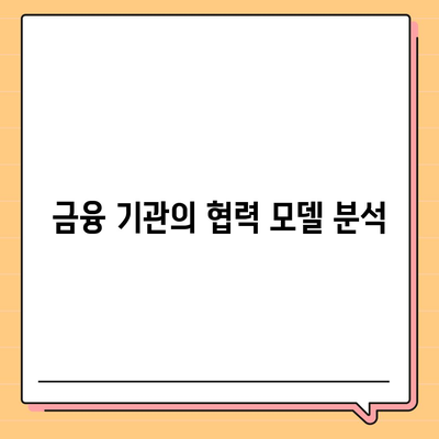 공무원연금 및 블록체인 금융 기관 대출 공동 사업| 성공적인 접근 방법과 전략 | 공무원연금, 블록체인, 대출 사업