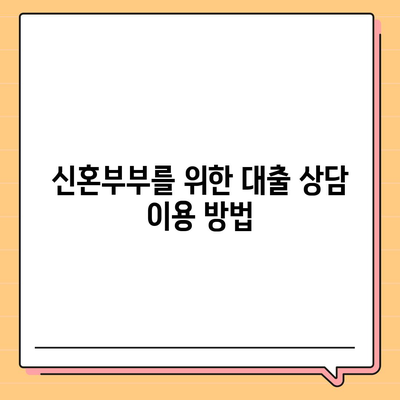 신혼부부 버팀목 전세자금대출 필수 가이드| 소득, 금리, 서류 준비 팁 | 전세자금대출, 신혼부부, 금융정보