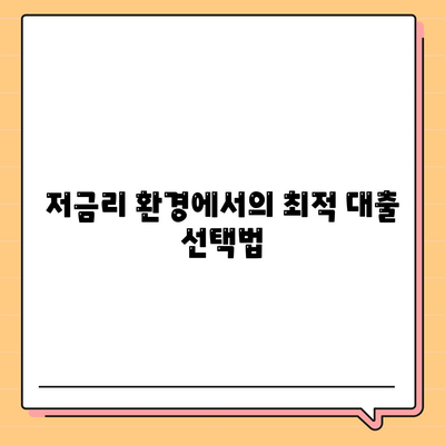 직장인 통대환 대출 탈출 방법| 저금리 은행 대출로 전략적으로 갈아타는 법 | 대출, 금융 팁, 직장인 재테크