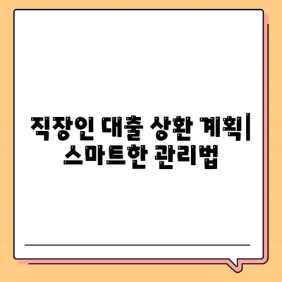 직장인을 위한 대출 가이드| 필요한 서류와 이용 방법 총정리 | 직장인 대출, 금융, 대출 조건