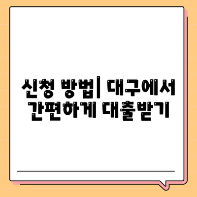 대구 일수 대출 완벽 가이드| 조건, 신청 방법 및 유의사항 | 대출, 금융, 대구 지역 정보