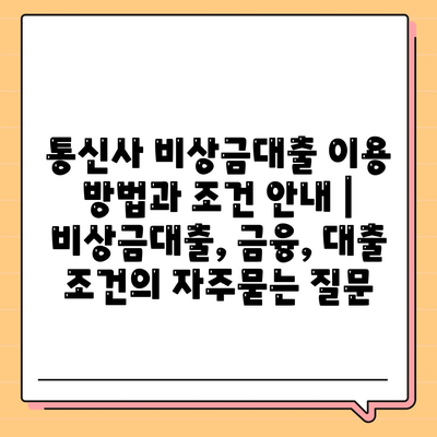 통신사 비상금대출 이용 방법과 조건 안내 | 비상금대출, 금융, 대출 조건