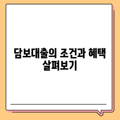 청년주택드림 대출, 적금 또는 담보대출, 어떤 방법이 더 나은가? 핵심 비교 가이드!