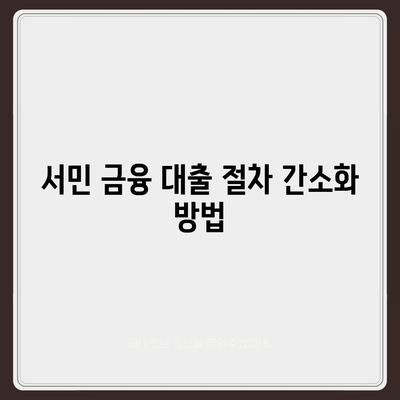 중복 대출 가능? 서민 금융 대출 재신청을 위한 5가지 팁 | 서민 금융, 대출 방법, 재신청 절차