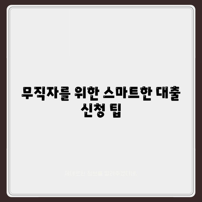 무직자를 위한 소액대출 비상금 가이드| 한도, 조건, 추천 기관 총정리! | 대출 정보, 금융 팁, 무직자 지원센터