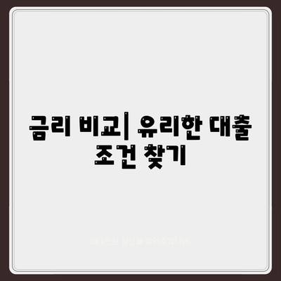 주택담보대출 갈아타기 완벽 가이드| 금리 비교 및 매매 순서 안내 | 주담대, 금리, 주택 거래, 대출 절차