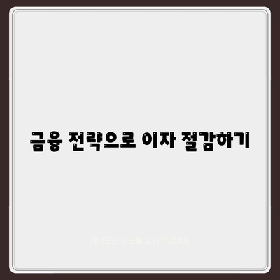 부동산 담보대출 금리 비교| 필요한 만큼만 대출하여 이자 줄이기 팁 | 부동산, 대출, 금리 비교, 금융 전략