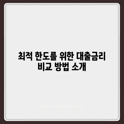 부동산담보대출금리비교로 최적의 한도 확보하는 방법 | 대출, 금리, 재정 계획