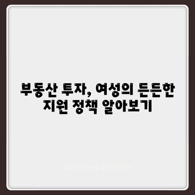 부동산 경매대출| 여성이 유리한 조건과 혜택을 누리는 방법 | 부동산, 대출, 여성 혜택