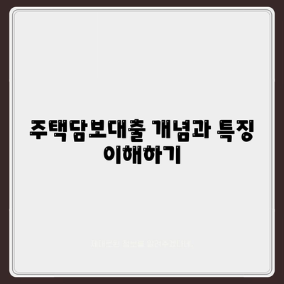 주택담보대출 용도의 모든 것| 실용적인 팁과 활용 사례 | 주택담보대출, 대출신청, 용도별 활용법