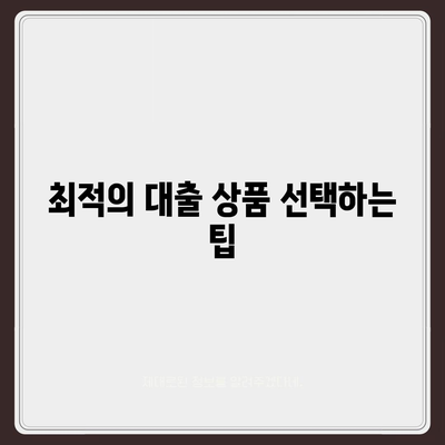 직장인 통대환 대출 조건과 인기 은행 비교 가이드 | 대출, 금융, 직장인 대출