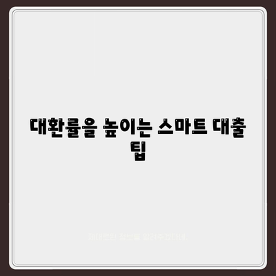 부동산 경매대출 여성 대환률 높이기 비법! | 부동산 투자, 대출 전략, 여성 금융 팁