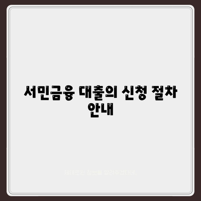 서민금융진흥원 대출 종류 및 조건 완벽 정리 | 대출, 금융, 조건, 서민금융