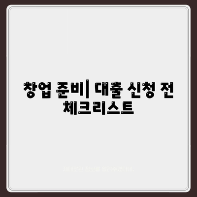 소상공인 미소금융 창업 대출 핵심 정보| 성공적인 창업을 위한 단계별 가이드 | 소상공인, 대출, 창업 노하우