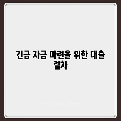 비상금대출 가능한 곳 추천! | 대출 방법, 긴급 자금, 금융 지원 팁