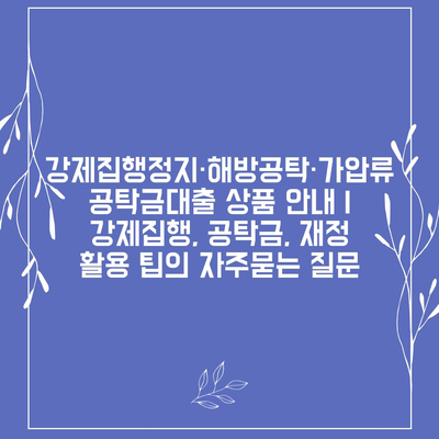 강제집행정지·해방공탁·가압류 공탁금대출 상품 안내 | 강제집행, 공탁금, 재정 활용 팁