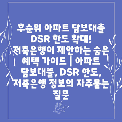 후순위 아파트 담보대출 DSR 한도 확대! 저축은행이 제안하는 숨은 혜택 가이드 | 아파트 담보대출, DSR 한도, 저축은행 정보