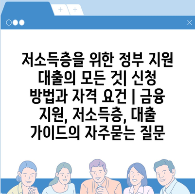 저소득층을 위한 정부 지원 대출의 모든 것| 신청 방법과 자격 요건 | 금융 지원, 저소득층, 대출 가이드