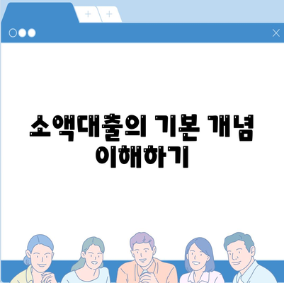 소액대출 이해하기| 효과적인 소액대출 선택 방법과 팁 | 소액대출, 금융, 대출 가이드