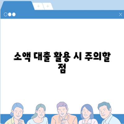 소액 대출의 장점과 주의 사항| 안전하고 효과적인 활용 방법 | 소액 대출, 금융, 재정 관리