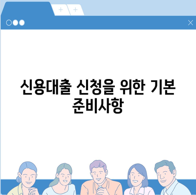 취업 1년 차 직장인을 위한 신용대출 신청 방법과 팁 | 신용대출, 직장인, 금융 가이드