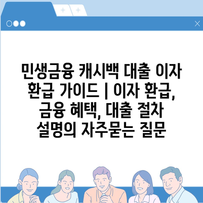 민생금융 캐시백 대출 이자 환급 가이드 | 이자 환급, 금융 혜택, 대출 절차 설명