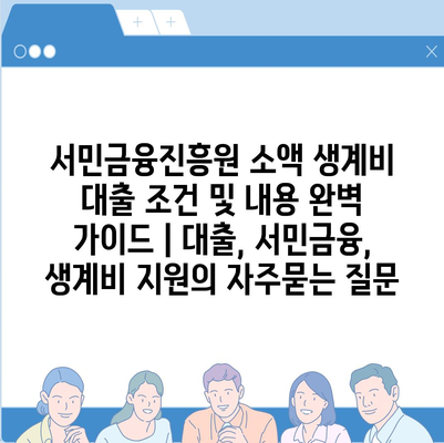 서민금융진흥원 소액 생계비 대출 조건 및 내용 완벽 가이드 | 대출, 서민금융, 생계비 지원