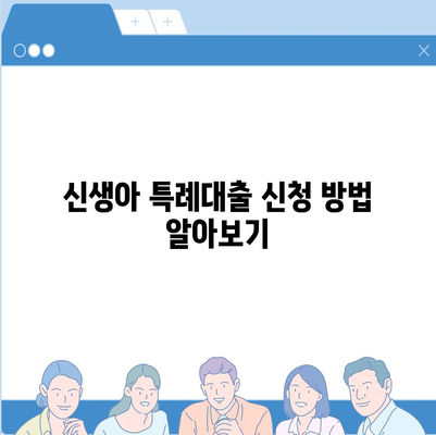 신생아 특례대출 조건과 변경점 완벽 가이드 | 대출 신청, 지원 정책, 금융 혜택