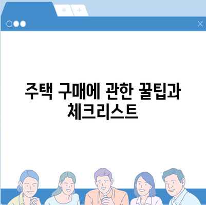 생애 첫 주택대출, 알아두면 드는 혜택 총 정리 | 주택대출, 금융 혜택, 대출 조건, 주택 구매 가이드