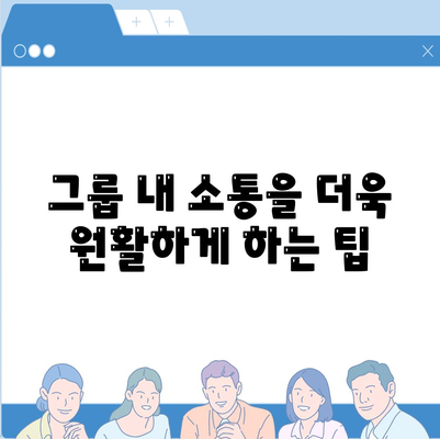 카카오톡 그룹 생성 방법| 쉽고 빠르게 그룹을 만드는 팁 | 카카오톡, 소셜미디어, 커뮤니케이션"