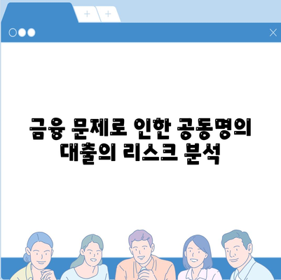 공동명의 주택담보대출에서 배우자 미동의 해결책| 실질적인 방법과 팁 | 주택담보대출, 금융 문제 해결, 공동명의 대출