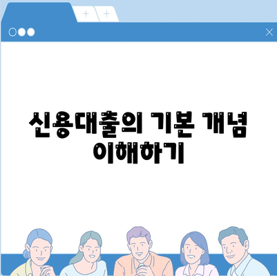 신용대출 vs 마이너스 통장, 어떤 점이 다른가? 완벽 비교 가이드 | 대출 종류, 금융 팁, 개인 금융 관리