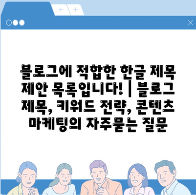 블로그에 적합한 한글 제목 제안 목록입니다! | 블로그 제목, 키워드 전략, 콘텐츠 마케팅