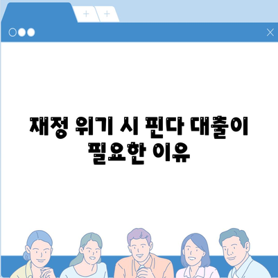 다른 곳에서 거절됐는데 핀다 대출이 진짜 되네요! 핀다 비상금 대출 후기와 신청 팁" | 비상금 대출, 대출 후기, 핀다