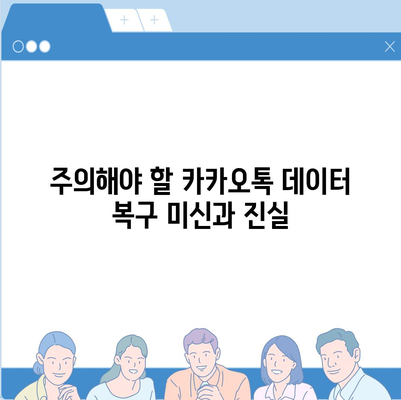 카카오톡 데이터 복구 대작전! 빠른 방법 소개