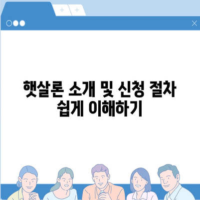 서민금융 맞춤대출 비대면 신용 기반으로 대환 및 햇살론 활용하기 위한 완벽 가이드 | 서민금융, 대출, 햇살론, 비대면 대출