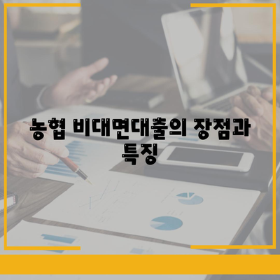 농협 비대면대출