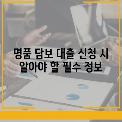 피플펀드 명품 담보 대출 사전 예약 방법 안내 | 담보 대출, 금융 서비스, 명품 투자