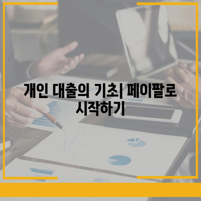 페이팔 연동 개인 대출로 재정 상황 개선하는 방법 | 개인 대출, 재정 관리, 금융 팁