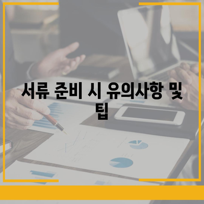 주택 담보 대출 대서류 필수 서류 확인 가이드 | 대출, 서류 준비, 금융 안내