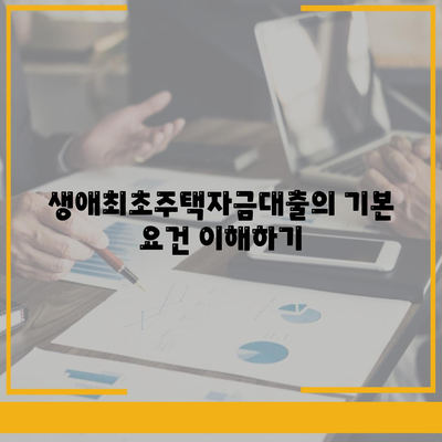 생애최초주택자금대출 및 내집 마련 디딤돌 대출 완벽 가이드 | 대출 조건, 신청 방법, 주의사항