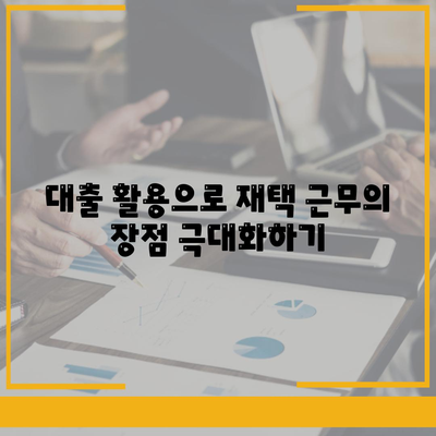 재택근무자 위한 금융적 자립과 디지털 노마드 대출 활용법 | 자산 관리, 대출 전략, 원격 근무