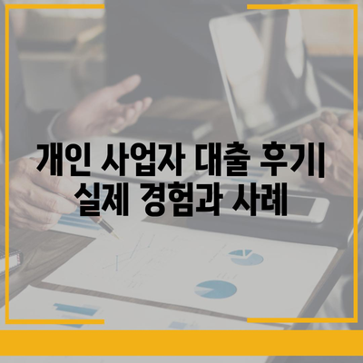 개인 사업자 대출 종류와 조건, 후기 완벽 가이드 | 대출 신청, 자금 조달, 성공 사례