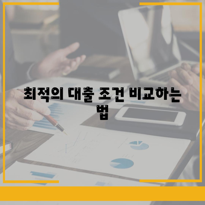 디딤돌 대출은행 선택 가이드| 최적의 대출 조건과 신청 방법 | 대출, 금융, 재정 계획