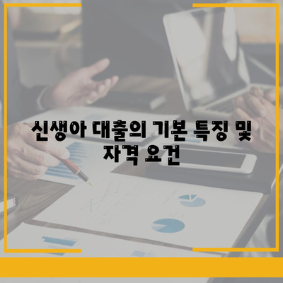 신생아 대출과 디딤돌 대출 완벽 비교 분석! | 대출 종류, 지원 정책, 경제적 혜택