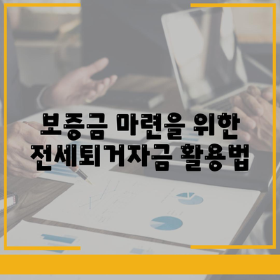 전세퇴거자금대출로 DSR 제한 없이 보증금 준비하는 방법 | 전세, 대출, 재정 계획, 금융 팁